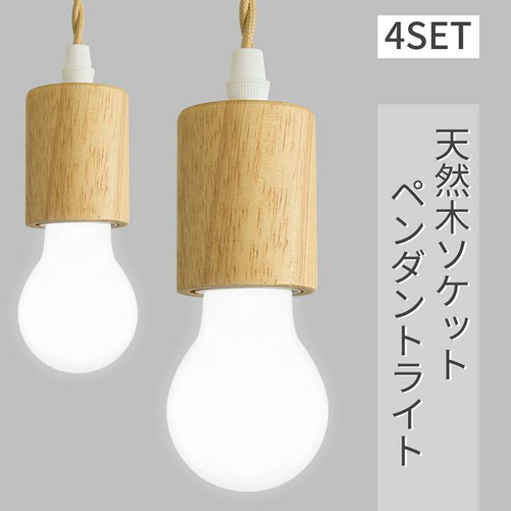 楽天市場】期間限定特価 ペンダントライト LED電球付き 4個セット E26  