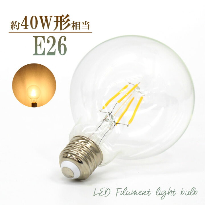 楽天市場 Ledシャンデリア電球 フィラメント電球 40w形 Led電球 クリア Led 電球 ボール電球 ボール型 クリアタイプ ガラス E26 電球色 レトロ シャンデリア おしゃれ 照明 アンティーク 簡単設置のled電球 Globe Ch Fl05 コンフィホーム