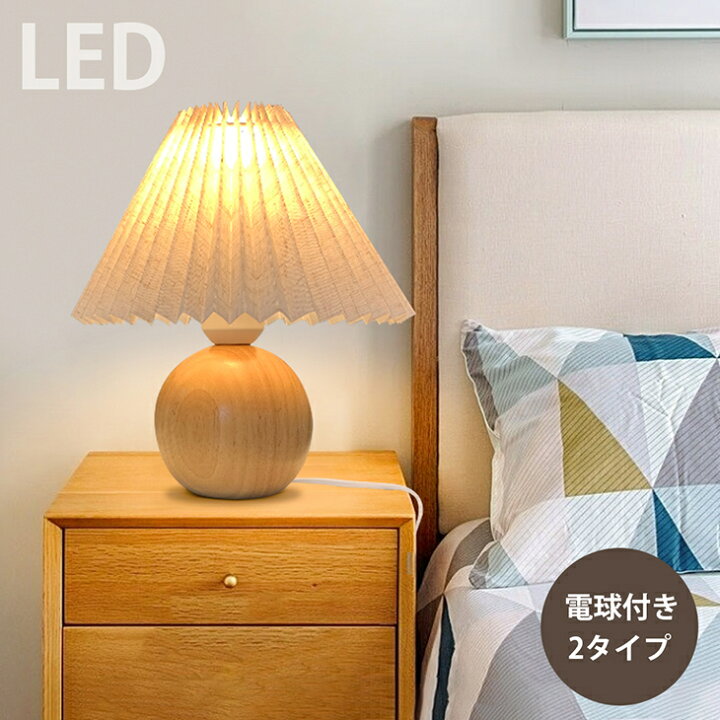 楽天市場】スタンドライト 電球付き 天然木 電気スタンド デスクライト 