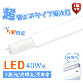 LED蛍光灯 40w ベースライト 40w形 直管 広角320度 店舗照明 120CM 直管蛍光灯 led蛍光灯 led 蛍光灯 直管 直管形 片側給電 高輝度タイプ グロー式工事不要 2300LM 40w 40w形 昼白色(CH-GTG-OS-002)