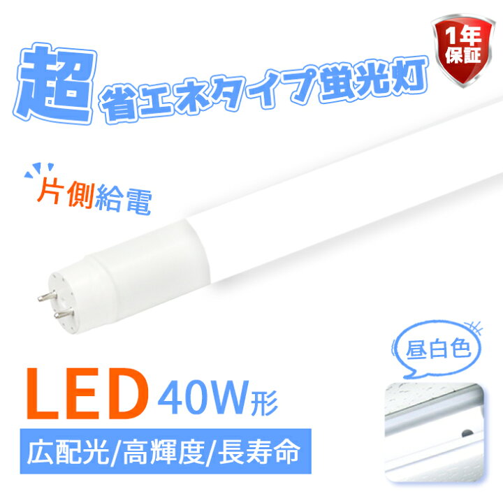 楽天市場】LED蛍光灯 40w ベースライト 40w形 直管 広角320度 店舗照明  