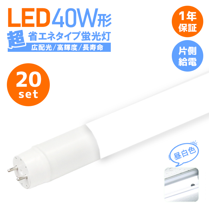 楽天市場】LED蛍光灯 40W形 40w型 直管 20本セット led グロー式 LED