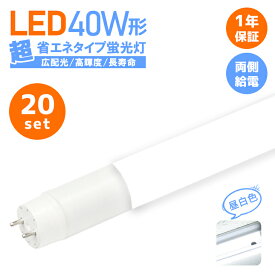 【100％好評】ベースライト LED蛍光灯 40W形 20本セット 店舗照明 直管型 led グロー式 直管LED 蛍光灯 両側給電 消費電力18W 超省エネタイプ 広角320度【1年保証つき！】 2300lm 昼白色 広配光 高輝度 LED照明 長寿命