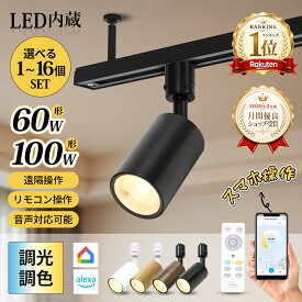 スポットライト ダクトレール 照明 調光調色 リモコン 60W 100W形相当 Wi-Fi スマート照明 LED一体型 調光 調色 ダクトレール用 遠隔操作 音声操作 googleホーム対応 音声操作 リモコン操作 Alexa 電球色 自然色 昼白色 ダイニング 店舗 間接照明【1個~16個セット】