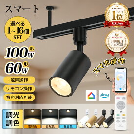 スポットライト ダクトレール 照明 調光調色 リモコン 60W 100W形相当 Wi-Fi スマート照明 LED一体型 調光 調色 ダクトレール用 遠隔操作 音声操作 googleホーム対応 音声操作 リモコン操作 Alexa 電球色 自然色 昼白色 ダイニング 店舗 間接照明【1個~16個セット】