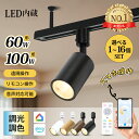 ダクトレール 照明 スマート スポットライト 調光調色 リモコン 60W 100W形相当 Wi-Fi スマート照明 LED一体型 調光 …