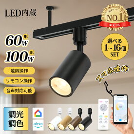 ダクトレール 照明 スマート スポットライト 調光調色 リモコン 60W 100W形相当 Wi-Fi スマート照明 LED一体型 調光 調色 ダクトレール用 遠隔操作 音声操作 googleホーム対応 音声操作 リモコン操作 Alexa 電球色 自然色 昼白色 ダイニング 店舗 間接照明【1個~16個セット】