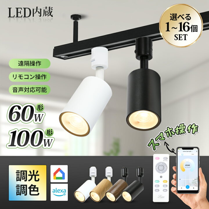 楽天市場】スポットライト ダクトレールライト 調光調色 電球付き 
