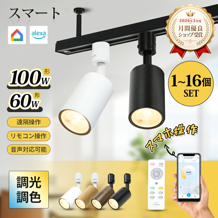 楽天市場】スポットライト ダクトレール ライト 調光調色 100W形 音声 