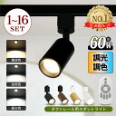 【楽天1位常連】スポットライト 調光調色 1~16個 LED一体型 電球内蔵 ダクトレール ライティングレール レールライト LED ビーム角度55° ダクトレール用照明 LED 一体式 おしゃれ スポット照明 ダイニング 間接照明 照明器具 ハロゲン電球