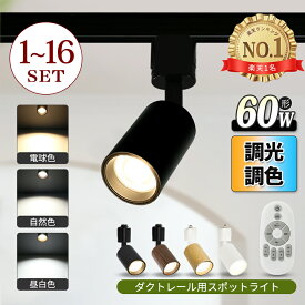 スポットライト ダクトレール 調光調色 リモコン 60W ダクトレール用 照明 LED ライト レールライト レール ライティングレール 電球色 自然色 昼白色 一体 黒 白 木目 おしゃれ ダイニング 店舗 間接照明 スポット【1個/2個/3個/4個/6個/10個/16個セット】