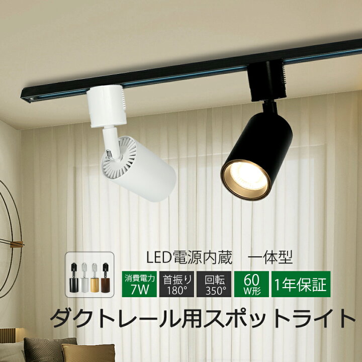 楽天市場】スポットライト LED一体型 LED電球内蔵 ダクトレール 
