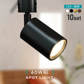 【楽天1位】【少量入荷】10個セット スポットライト LED一体型 LED電球内蔵 ライティングレール専用 ダクトレール レールライト 電球色 自然色 昼白色 ダクトレール用照明 LED 一体式 おしゃれ スポット照明 ダイニング 間接照明 照明器具 ハロゲン電球 （CH-LN100-10SET）