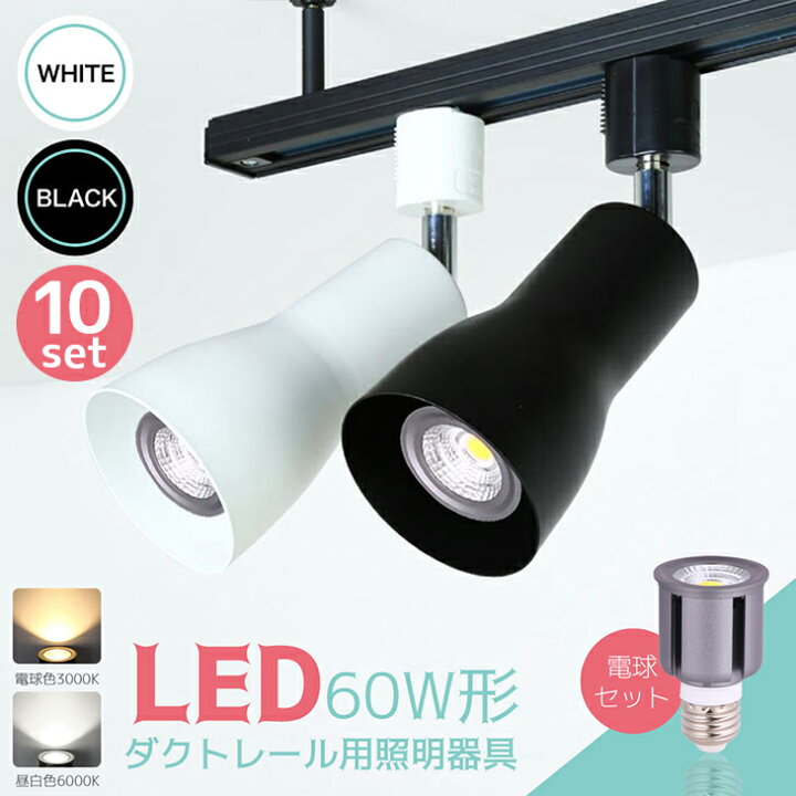 楽天市場】スポットライト LED電球付 10個セット ダクトレール用 