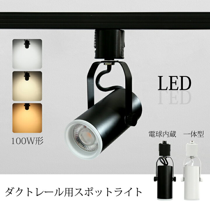 楽天市場】スポットライト 1〜10個セット LED一体型 LED電球内蔵 12W 