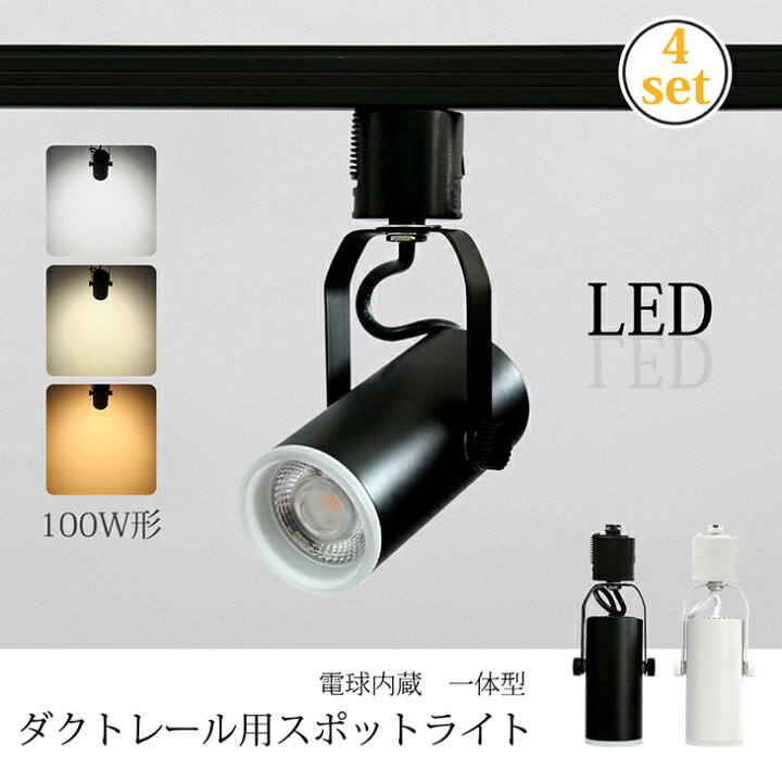 楽天市場】4個セット スポットライト LED一体型 LED電球内蔵 12W 100W 