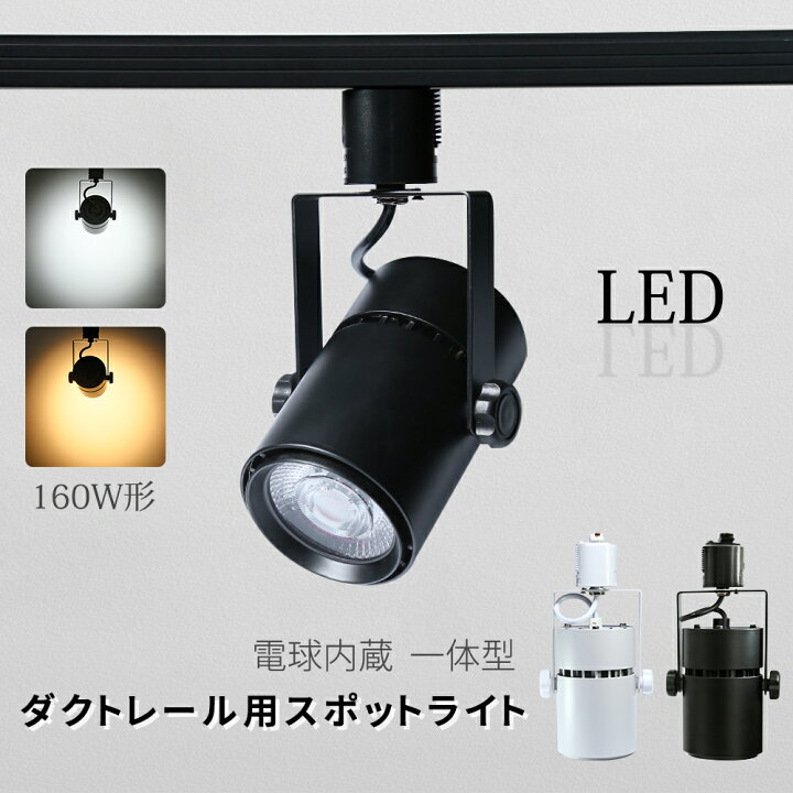 楽天市場】期間限定特価 スポットライト LED一体型 LED電球内蔵 店舗 