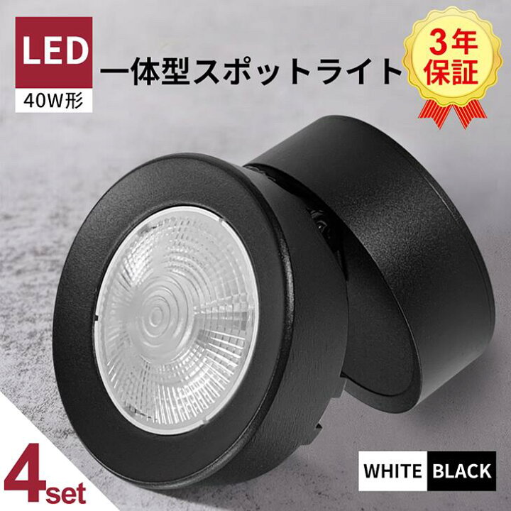 楽天市場】4個セット スポットライト LED電球内蔵 天井用 壁面用 360度 