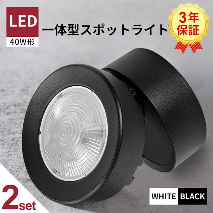 楽天市場】2個セット スポットライト LED直付用 LED一体型 電球内蔵 