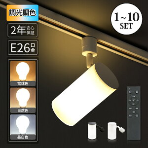 ダクトレールライト スポットライト 器具 LED電球付き 調光調色タイプあり スポットライト器具 ダクトレール 60W形相当 E26 電球色 自然色 昼白色 間接照明 ライティングレール アクリル材質