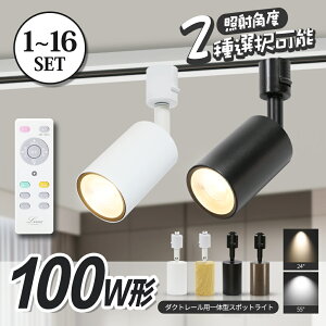 スポットライト 100W相当 ダクトレールライト 調光 調色 リモコン付き LED一体型【1-16個セット 】 LED電球内蔵 ライティングレール ダクトレール レール ライト 電球色 自然色 昼白色 ダクトレ