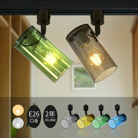 スポットライト 電球付き 器具 ダクトレール ライト ダクトレール ダクトレール用 LED電球 E26 電球色 昼白色 調光器対応 レールライト 半透明 間接照明 天井照明 ライティングレール 照明 シーリングライト おしゃれ インテリア 店舗用 ブルー イエロ(CH-T200_FL09)