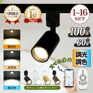 【楽天1位常連】スポットライト 調光調色 LED一体型 電球内蔵 60W 100W相当 ダクトレールライト 1~16個 …