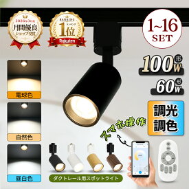 【楽天1位常連】スポットライト 調光調色 LED一体型 電球内蔵 60W 100W相当 ダクトレールライト 1~16個 ダクトレール ライティングレール レールライト LED ビーム角度55° ダクトレール用照明 LED 一体式 おしゃれ スポット照明 ダイニング 間接照明 照明器具 ハロゲン電球