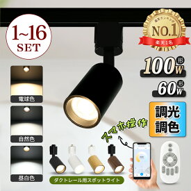 【楽天1位常連】スポットライト ダクトレールライト 調光調色 1~16個 LED一体型 電球内蔵 ダクトレール ライティングレール レールライト LED ビーム角度55° ダクトレール用照明 LED 一体式 おしゃれ スポット照明 ダイニング 間接照明 照明器具 ハロゲン電球