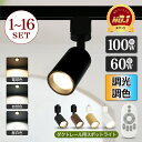 【楽天1位常連】スポットライト 調光調色 1~16個 LED一体型 電球内蔵 ダクトレール ライティングレール レールライト LED ビーム角度55° ダクトレール用照明 LED 一体式 おしゃれ スポット照明 ダイニング 間接照明 照明器具 ハロゲン電球