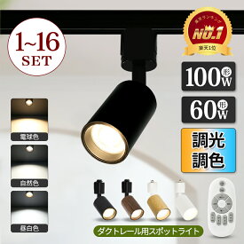 【楽天1位常連】スポットライト ダクトレール 調光調色 リモコン100W 60W 大光量 LED一体型 電球内蔵 ライティングレール レールライト ダクトレール用照明 電球色 自然色 昼白色 一体式 おしゃれ スポット照明 ダイニング 間接照明 照明器具 ビーム角度55°