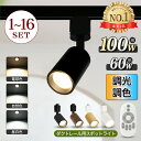 【楽天1位常連】スポットライト 調光調色 1~16個 LED一体型 電球内蔵 ダクトレール ライティングレール レールライト LED ビーム角度55° ダクトレール用照明 LED 一体式 おしゃれ スポット照明 ダイニング 間接照明 照明器具 ハロゲン電球