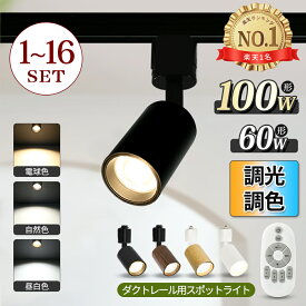 【楽天1位常連】スポットライト 調光調色 1~16個 LED一体型 電球内蔵 ダクトレール ライティングレール レールライト LED ビーム角度55° ダクトレール用照明 LED 一体式 おしゃれ スポット照明 ダイニング 間接照明 照明器具 ハロゲン電球