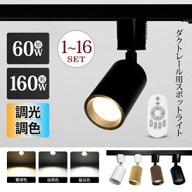 スポットライト ダクトレール 調光調色 リモコン 60W ダクトレール用 照明 LED ライト レールライト レール ライティングレール 電球色 自然色 昼白色 一体 黒 白 木目 おしゃれ ダイニング 店舗 間接照明 スポット【1個/2個/3個/4個/6個/10個/16個セット】
