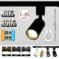 スポットライト ダクトレール 調光調色 リモコン 60W ダクトレール用 照明 LED ライト レールライト レー…