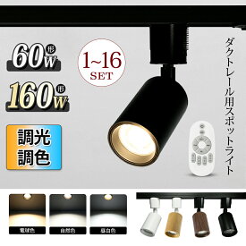 スポットライト ダクトレール 調光調色 リモコン 60W ダクトレール用 照明 LED ライト レールライト レール ライティングレール 電球色 自然色 昼白色 一体 黒 白 木目 おしゃれ ダイニング 店舗 間接照明 スポット【1個/2個/3個/4個/6個/10個/16個セット】