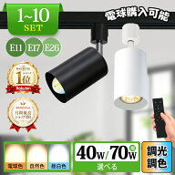 【楽天1位】1~10個 スポットライト 調光調色 リモコン 電球付き 器具 ダクトレール E26 E17 E11 電球色 …