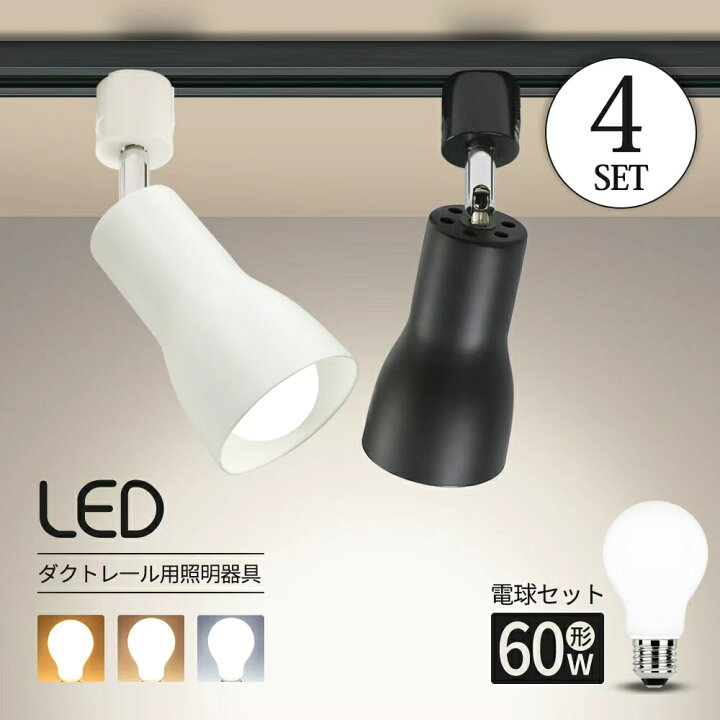 楽天市場】【4個セット】ダクトレール用スポットライト 器具 LED電球 