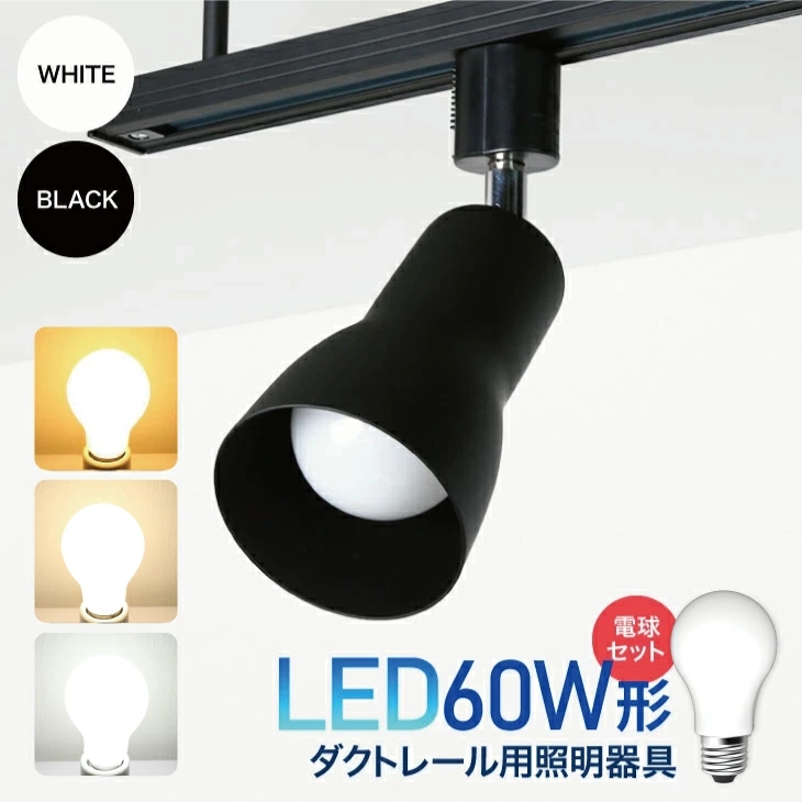 楽天市場】【4個セット】ダクトレール用スポットライト 器具 LED電球