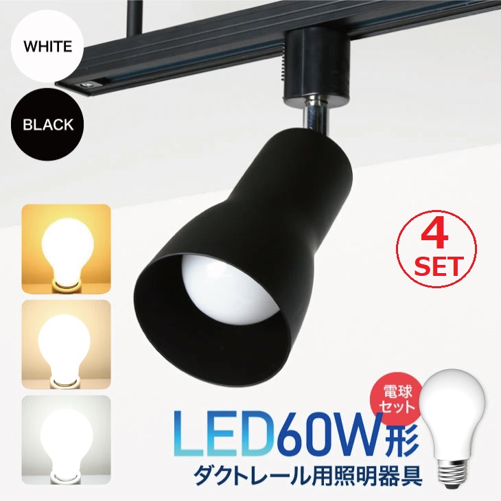 楽天市場】【4個セット】ダクトレール用スポットライト 器具 LED電球
