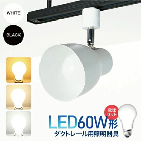 ダクトレール用スポットライト器具とLED電球のお得なセット販売【LED電球付き】60W形相当 E26 電球色 自然色 昼白色 おしゃれ レールライト 間接照明 ライティングレール シーリングライト（CH-L600-NGM-E26-SET）