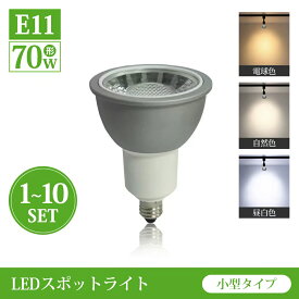 LEDレフ電球 E11 70W形 LEDスポットライト 昼白色 6000K 自然色4000K 電球色 3000K PAR36 屋内 LED スポットライト LEDビーム球 電球 ビーム電球 ダクトレール用 ライティングレール（CH-NSX008-E11）