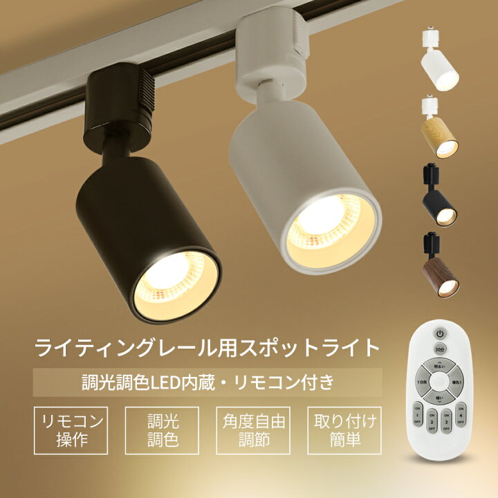 楽天市場】LEDスポットライト 調光調色 電球付き リモコン付き ダクト 