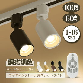 スポットライト 調光調色 電球付き リモコン付き ダクトレール用 ライティングレール 1~16個 照明 器具 天井 led 昼白色 電球色 LED搭載 器具一体型 100W相当 天井照明 間接照明 レールライト ダイニング リビング 角度調節 インテリア おしゃれ