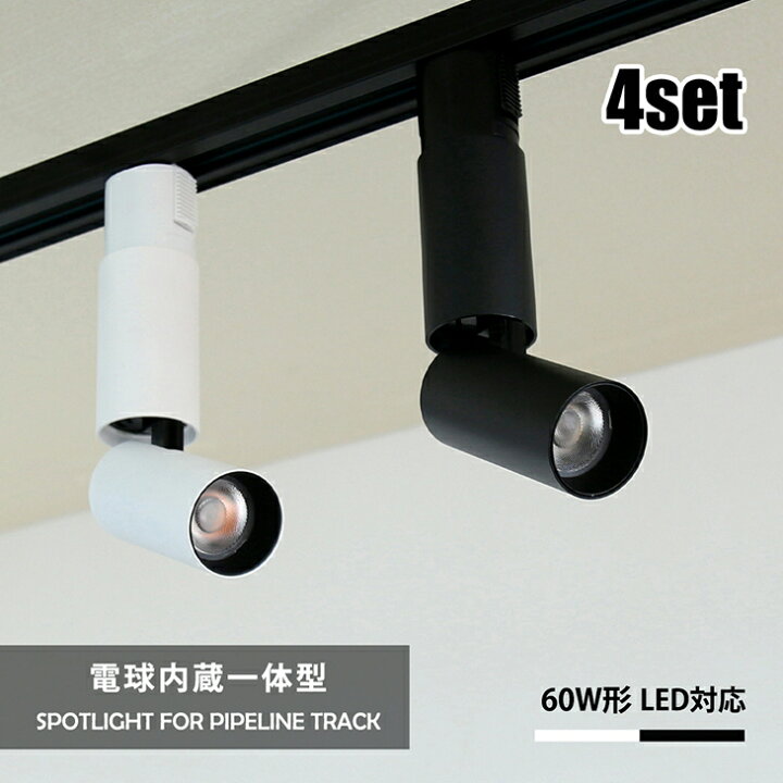 楽天市場】スポットライト 4個セット LED一体型 LED電球内蔵 店舗照明 