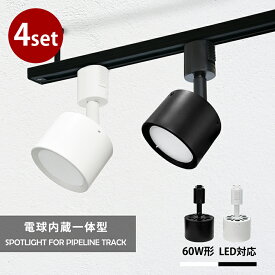 4個セット スポットライト LED一体型 LED電球内蔵 店舗照明 7W 60W形相当 ライティングレール専用 ダクトレール レールライト ダクトレール用照明 一体式 おしゃれ スポット照明 ダイニング 間接照明 照明器具 ハロゲン電球 美術館 博物館 白 黒 COB (CH-LN600-4SET)