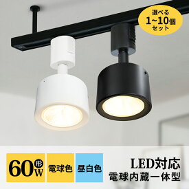 スポットライト 1~10セット LED一体型 LED電球内蔵 店舗照明 7W 60W形相当 ライティングレール専用 ダクトレール レールライト ダクトレール用照明 一体式 おしゃれ スポット照明 ダイニング 間接照明 照明器具 ハロゲン電球 美術館 博物館 白 黒 COB