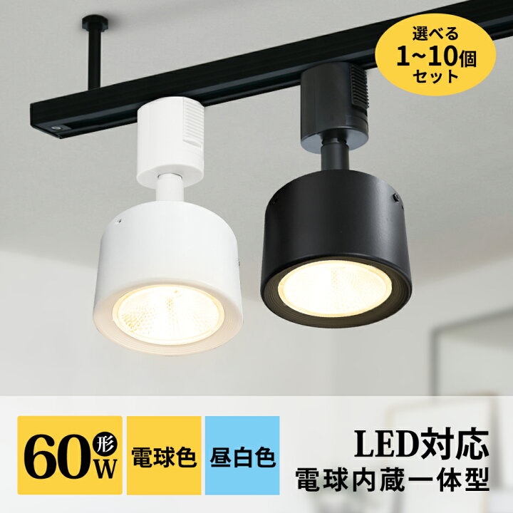 楽天市場】スポットライト 1~10セット LED一体型 LED電球内蔵 店舗照明 
