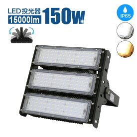 「在庫限り」投光器 LED投光器 150W 15000lm 屋外 照明 LEDライト LED作業灯【2年保証】 屋内外兼用 IP65 防塵 防水 角度調整 電球色 昼白色 屋外看板照明屋内外兼用 LED コンセント 屋外看板照明 作業灯 業務用 キャンプ場照明 広場 屋台 店舗