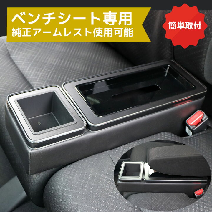 楽天市場】＼マラソン☆P5倍／ ベンチシート 収納ボックス 軽自動車 